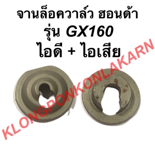 จานล็อควาล์ว ฮอนด้า รุ่น GX160 ไอดี + ไอเสีย จานรองวาล์ว จานวาล์ว ( 1 คำสั่งซื้อ = 1 คู่ ) จานวาล์ว จานล็อควาล์วgx160