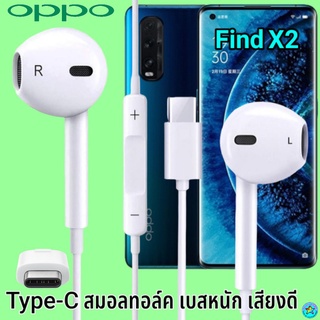 หูฟัง สมอลทอล์ค OPPO Type-C ออปโป้ Find X2ใช้ได้ตรงรุ่น เสียงดี เบสนุ่ม รับ-วางสาย ปรับระดับเสียง เลื่อนเพลง ไทพ์ซี