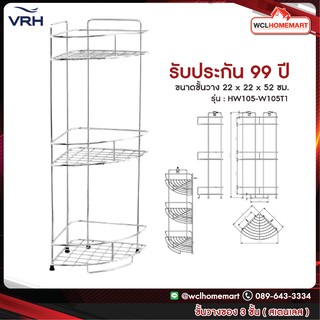 VRH ชั้นวางของ 3 ชั้น  ชั้นวางของเข้ามุม.  ชั้นวางของสเตนเลสเกรด304 รุ่น   HW105-W105T1.