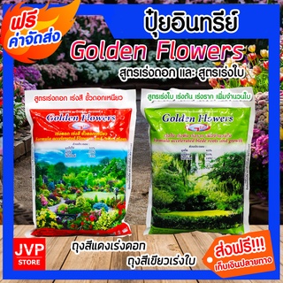 ปุ๋ยอินทรีย์ golden flower ขนาด 1 กิโลกรัม.*สีแดง สูตรเร่งดอก เร่งสี ขั้วดอกเหนียว. *สีเขียว สูตรเร่งใบ เร่งต้น เร่งราก.