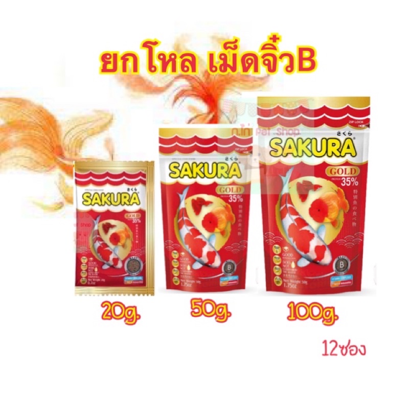 อาหารปลาซากุระ Sakura ยกโหล(12ซอง)  เม็ดจิ๋ว เม็วขนาดB