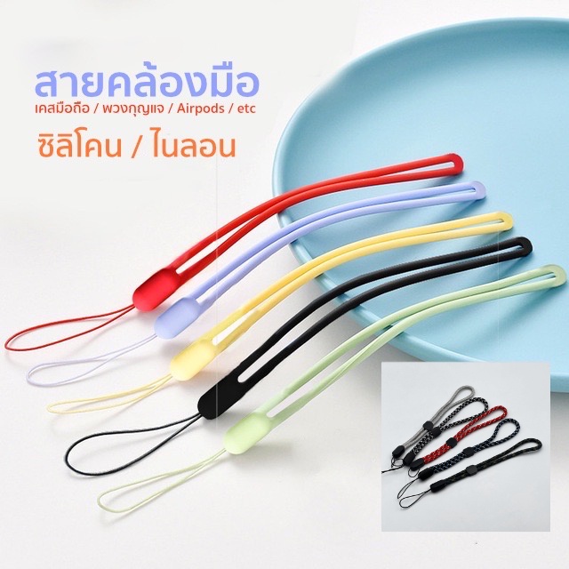 สายคล้องมือ ซิลิโคน ไนลอน พาราคอท สำหรับ เคสโทรศัพท์มือถือ กุญแจ เคสAirpods