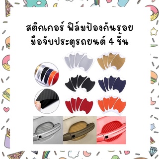 สติกเกอร์ ฟิล์มป้องกันรอย มือจับประตูรถยนต์ 4 ชิ้น