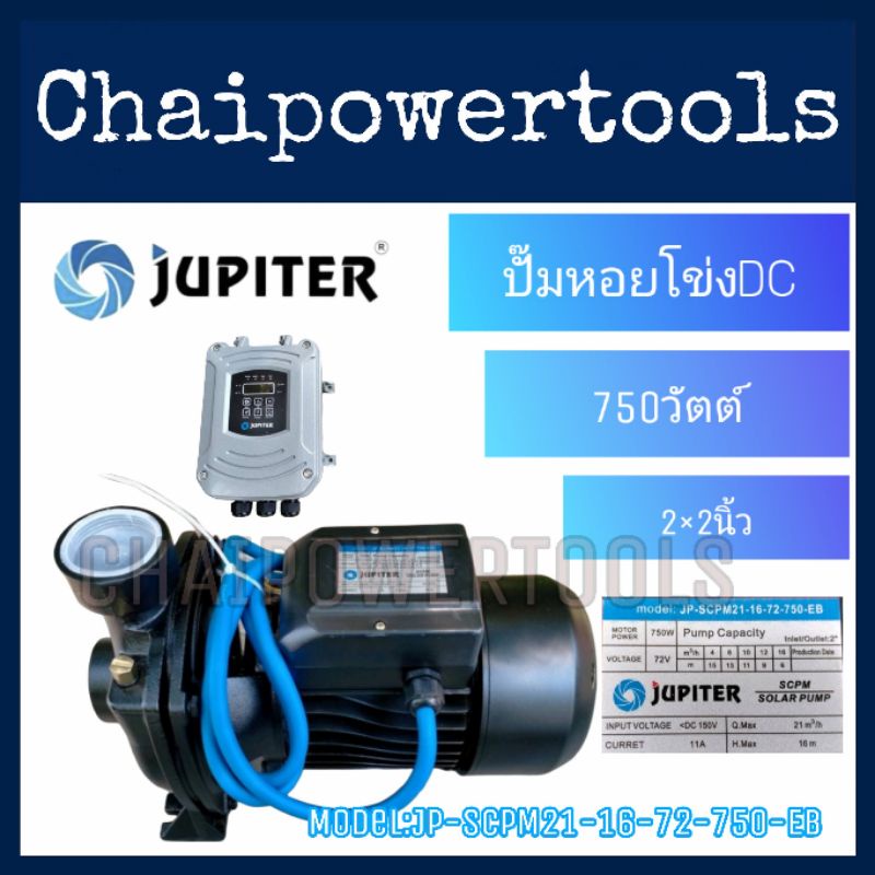 ปั๊มหอยโข่ง โซล่าเซลล์ JUPITER  750W น้ำออก2 รุ่น JP-SCPM21-16-72-750-EB(DJ) ปั๊มหอยโข่งไฟDCใช้ร่วม​