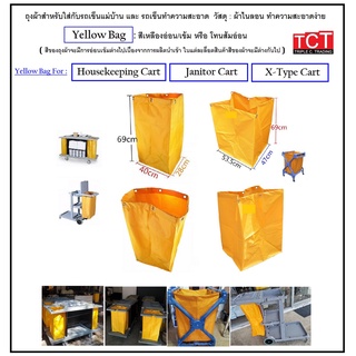 ถุงผ้ารถเข็นแม่บ้าน อะไหล่ถุงรถเก็บผ้า  สีเหลือง Yellow Bag for Housekeeping Cart