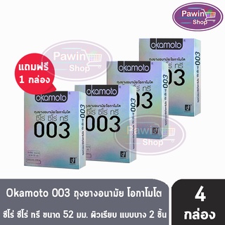 Okamoto 003  ถุงยางอนามัย โอกาโมโต ซีโร่ ซีโร่ ทรี ขนาด 52 มม.( 2ชิ้น/กล่อง) [ 3 แถม 1 กล่อง] OKAMOTO สีเงิน