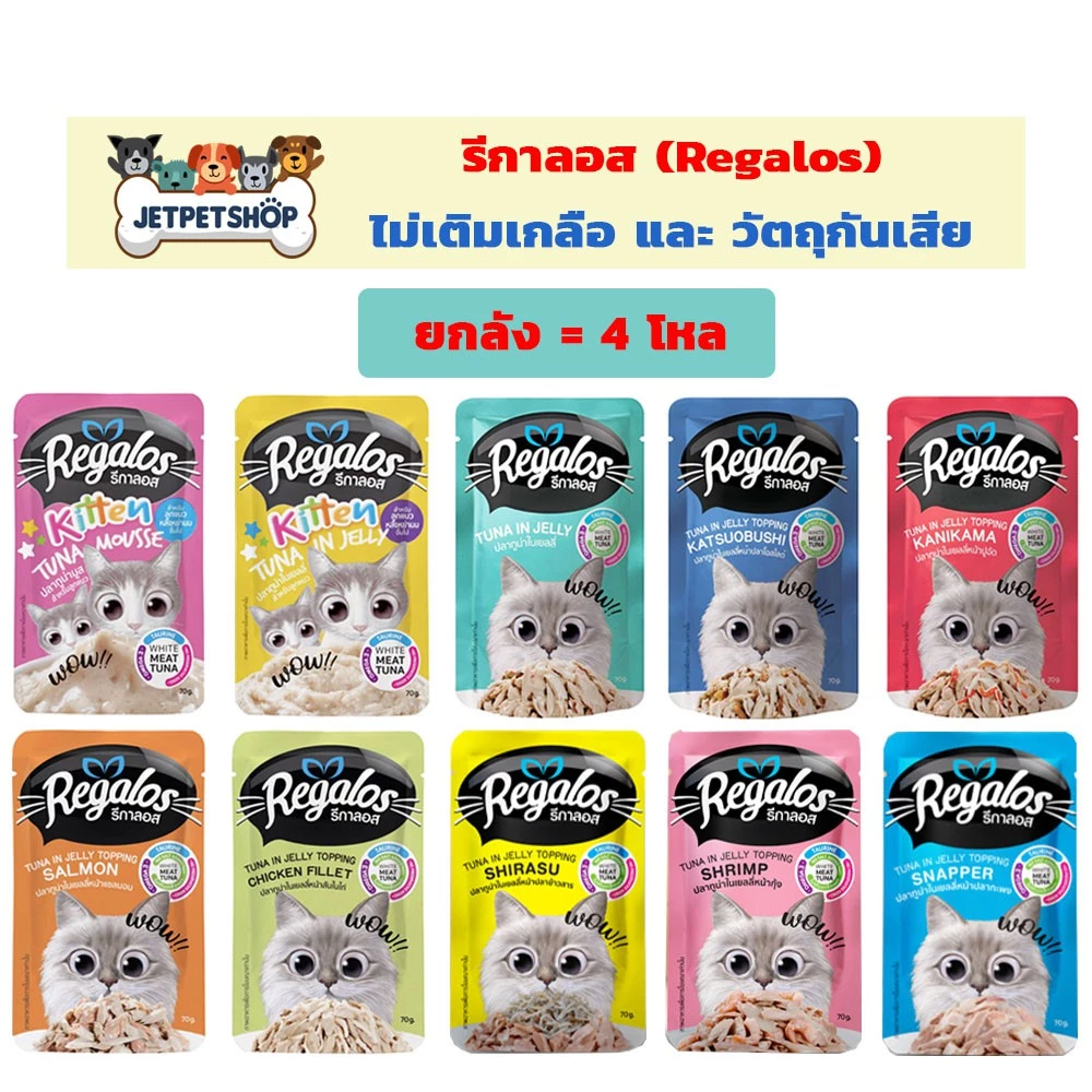 [ยกลัง] รีกาลอส (Regalos) อาหารเปียกแมว 4 โหล