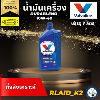 น้ำมันเครื่องกึ่งสังเคราะห์ VALVOLINE วาโวลีน DURABLEND ดูราเบลน 10W-40 เครื่องยนต์เบนซิน บรรจุ 1 ลิตร