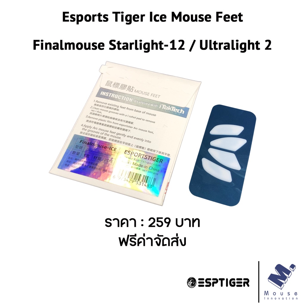 เมาส์ฟีท (Mouse Feet) Esports Tiger ของ Finalmouse Starlight-12 / Ultralight 2 Cape Town