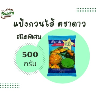 แป้งกวนไส้ ชนิดพิเศษ ตราดาว หนัก 500 กรัม แป้งทำไส้ ไส้ขนม