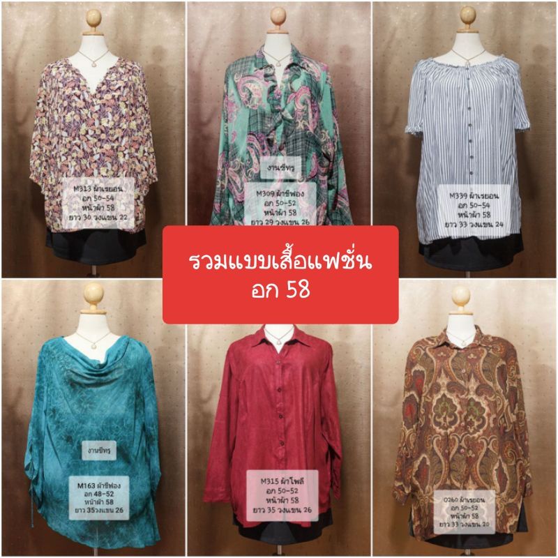 รวมแบบ อก 58" เสื้อแฟชั่น สาวอวบ โอเวอร์ไซส์ งานแบรนด์สวยใหม่ คัดเกรดพรีเมี่ยม (58101)