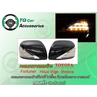 ครอบกระจกมองข้าง มีไฟLED งานไทแท้  Toyota Vigo ปี2004-2007