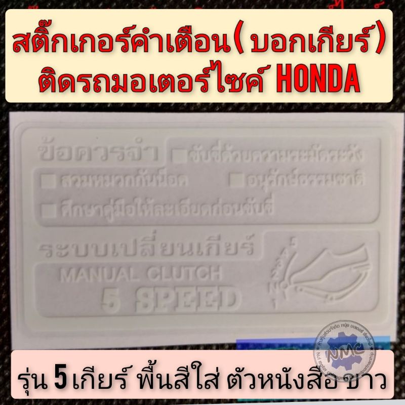 สติ๊กเกอร์คำเตือน ติดรถ honda งานใหม่ สติ๊กเกอร์บอกเกียร์5เกียร์