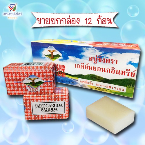 NS (ขายยกโหล) สบู่ขิงตราเจดีย์หยกนกอินทรีย์ 68กรัม