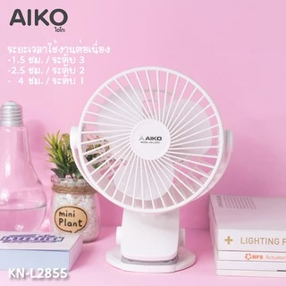 AIKO KN-L2855 พัดลมชาร์จไฟ ใบพัด 4" สาย Micro USB ***รับประกันแบต 1 ปี