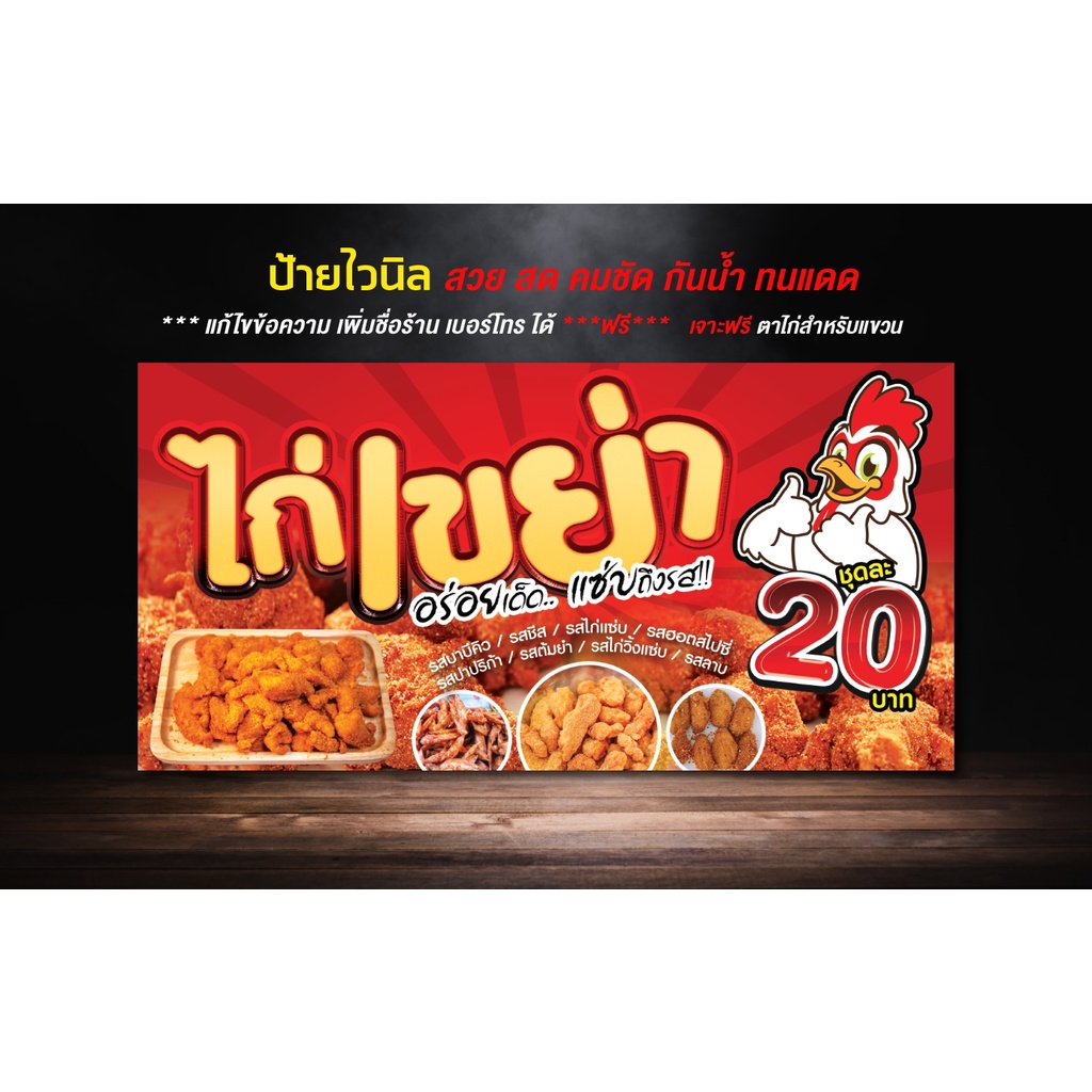 ป้าย ไวนิล ราคาถูก/ ไก่เขย่า / ป้ายไวนิล / sign vinyl / สวย สด คมชัด ทนแดด ทนฝน