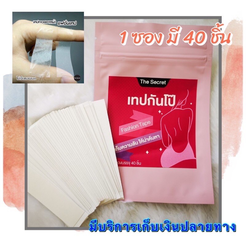 แฟชั่นเทป The Secret - Fashion Tape  เทปแปะกันโป๊ 1 ซอง มี 40 ชิ้น