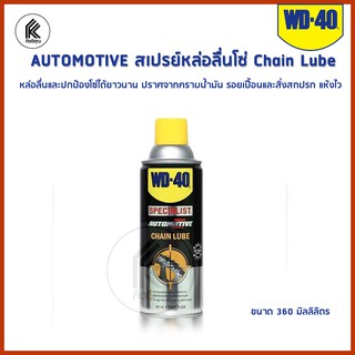 WD-40 AUTOMOTIVE สเปรย์หล่อลื่นโซ่ จักรยาน มอเตอร์ไซค์ Chain Lube 360 ml หล่อลื่นและปกป้องโซ่ได้ยาวนาน ปราศจากคราบน้ำมัน