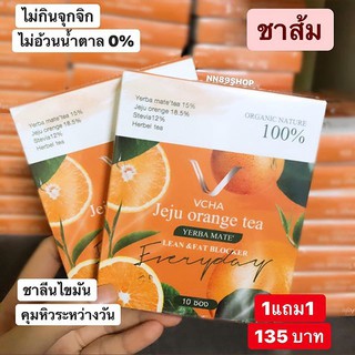 ชาส้ม VCHA juju orange tea สูตรลีน (1 แถม 1)