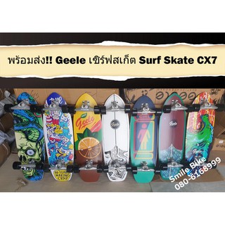 Surf skate เซิร์ฟสเก็ต GEELE CX7 ส่งไวทันใจ