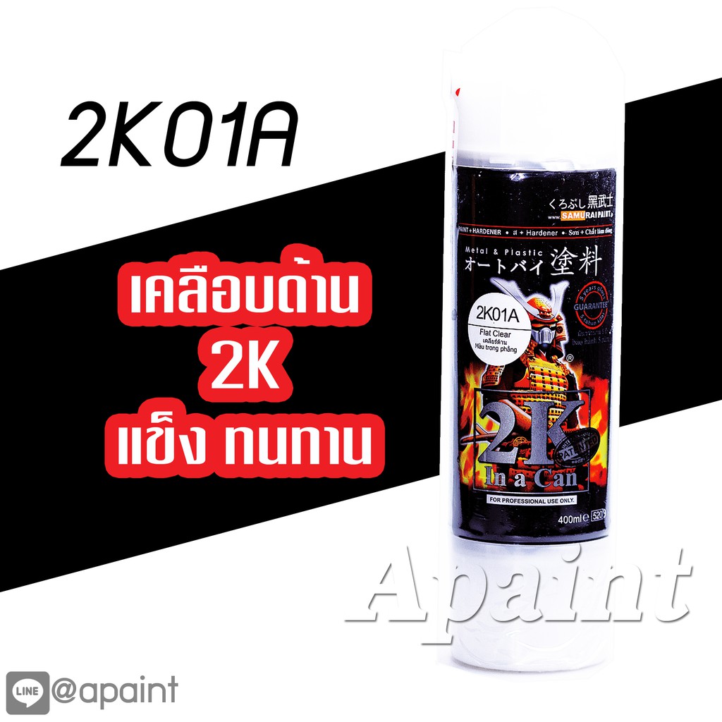 สเปรย์เคลือบด้าน 2K01A สีสเปรย์ซามูไรเคลียร์ด้าน แลกเกอร์ด้านอย่างดี เกรดพิเศษ 2K - Samurai Spray Matt Flat Clear 2K01 A