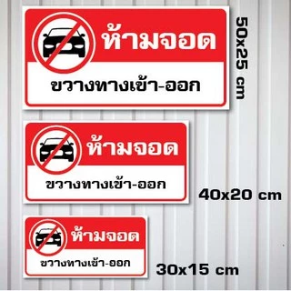 ป้ายห้ามจอดรถ อย่าจอดรถ ห้ามจอด วัสดุ PLASWOOD หนา 4mm. ทนแดด ทนฝน นาน 3ปี (เจ้าแรก)