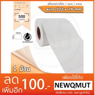 Barcode Sticker Label สติ๊กเกอร์บาร์โค้ด / ป้ายสติ๊กเกอร์ / ฉลาก / ลาเบลม้วน ขนาด 102x76mm จำนวน 500ดวง/ม้วน