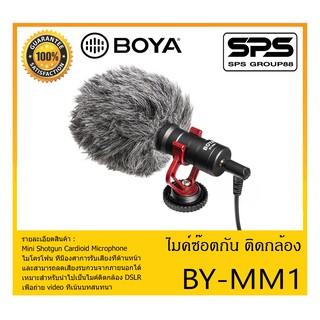 BROADCAST อุปกรณ์ออกอากาศ ไมค์ซ๊อตกัน ติดกล้อง รุ่น BY-MM1 ยี่ห้อ BOYA สินค้าพร้อมส่ง ส่งไวววว ของแท้ 100%