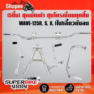 (5ชิ้นชุบ WAVE-125R) คันเบรค+คันเกียร์+คันสตาร์ท+เหล็กพักเท้าหน้า+ขาตั้งคู่ WAVE-125R, S, X, Iไฟเลี้ยวบังลม, เวฟ125