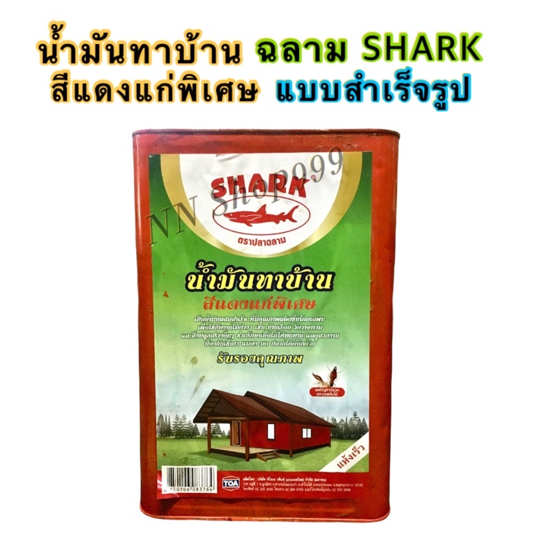 TOAน้ำมันทาบ้านแดงแก่พิเศษ ปลาฉลาม (อ่านรายละเอียดก่อนสั่งซื้อ)