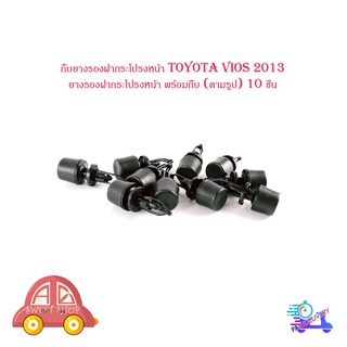 กิ๊บยางรองฝากระโปรงหน้า toyota vios 2013 ยางรองฝากระโปรงหน้า พร้อมกิ๊บ (ตามรูป) 10 ชิ้น มีบริการเก็บเงินปลายทาง