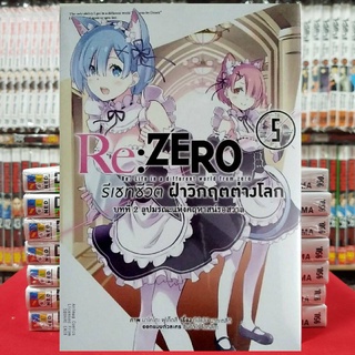 รีเซทชีวิต ฝ่าวิกฤตต่างโลก บทที่ 2 (ลูปมรณะแห่งคฤหาสน์รอสวาล) เล่มที่ 5 RE ZERO