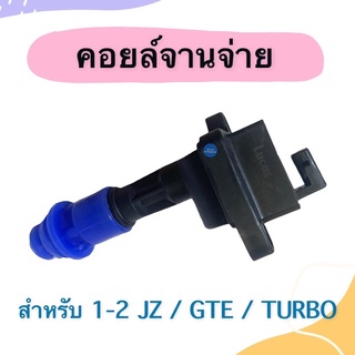 คอยล์จานจ่าย สำหรับรถ 1-2 JZ/GTE/TURBO ยี่ห้อ Lucas รหัสสินค้า 08010809