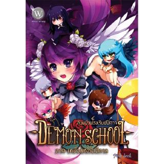 [มือหนึ่งมีตำหนิ] Demon School 2 ก๊วนป่วนโรงเรียนปีศาจ ภาค เหยื่อแห่งรัตติกาล ผู้แต่ง: Pink devil นิยายแฟนตาซี