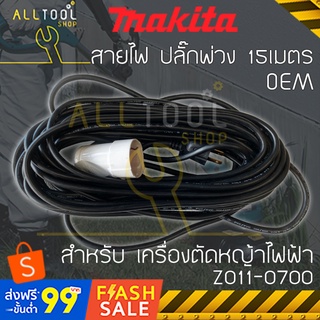 สายปลั๊กพ่วง 15เมตร Z011-0700 สายไฟเพิ่มความยาว เครื่องตัดหญ้าไฟฟ้า MAKITA UR300 ELM3720 ELM3320 ELM3311 ELM3711