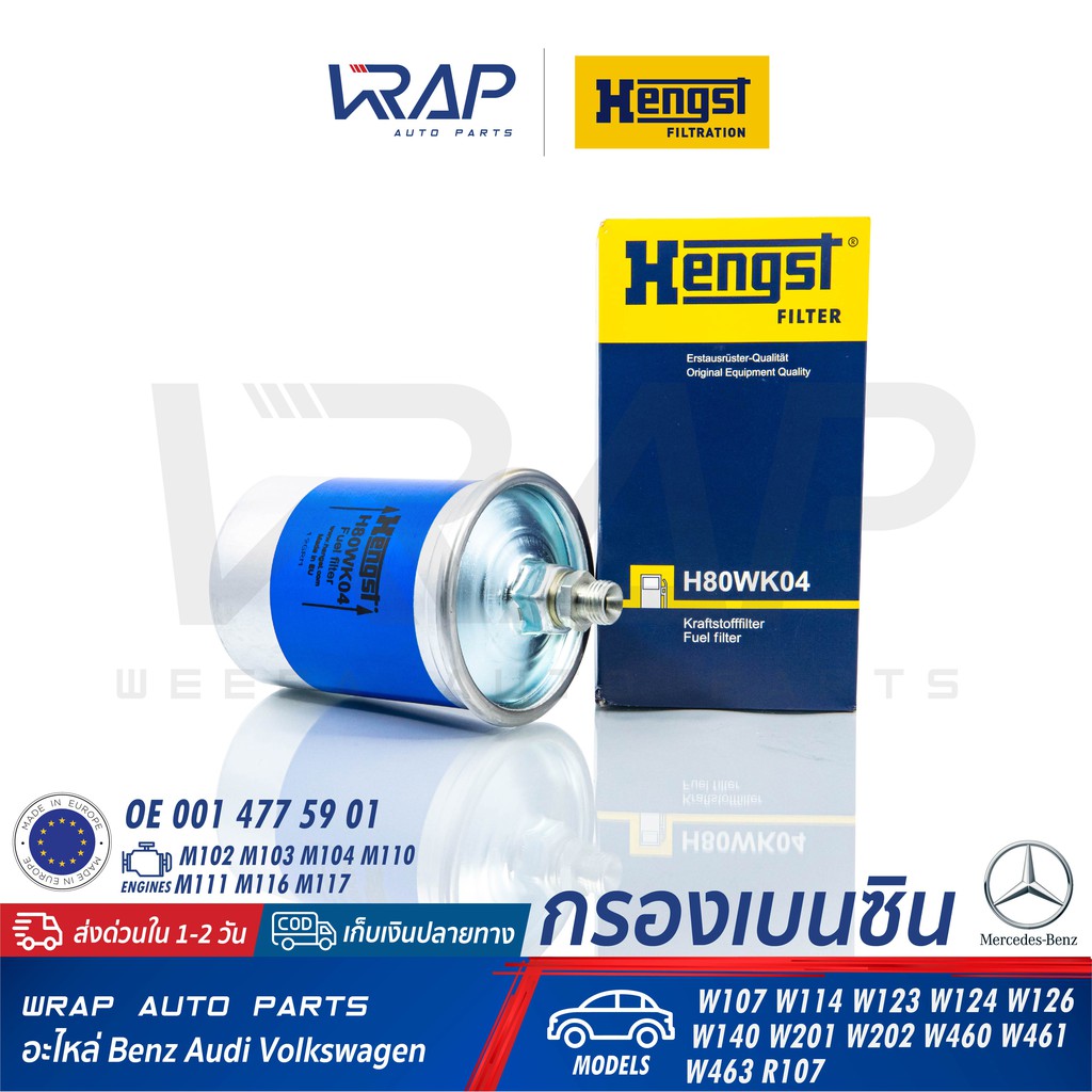 ⭐ BENZ ⭐ กรองเบนซิน HENGST | เบนซ์ เครื่อง M102 M104 M110 M111 รุ่น W107 W114 W123 W124 W126 W201 W2
