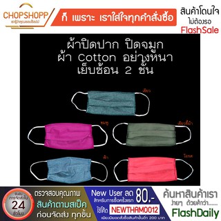 ผ้าปิดปาก ผลิตจากเนื้อผ้า Cotton หนา ขยายได้ 13 CM ตัดเย็บซ้อน 2 ชั้น  ซักน้ำได้ พร้อมส่ง[COD]#flashdaily