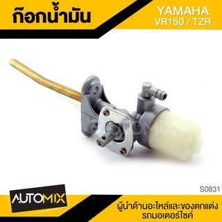 ก๊อกน้ำมัน YAMAHA VR150 / TZR อะไหล่มอไซค์ ชิ้นส่วนมอไซค์ ก๊อกน้ำมันมอไซค์ S0831