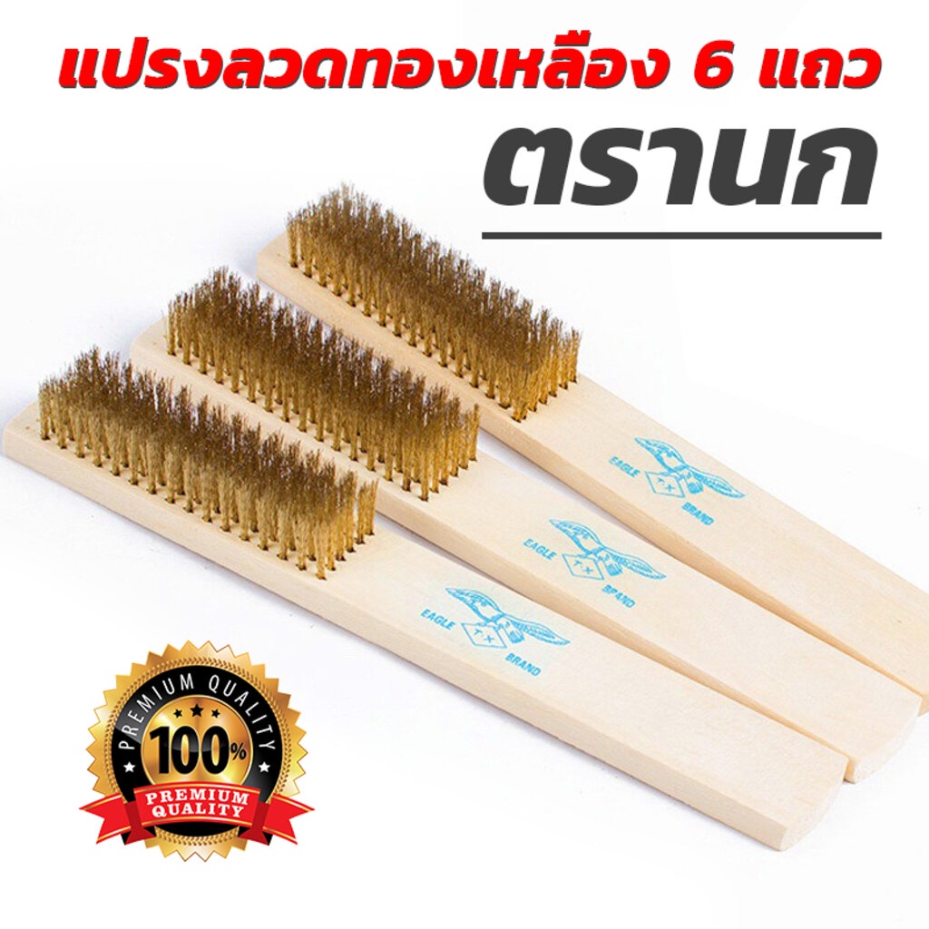 แปรงลวดทองเหลือง 6 แถว ตรานก(ของแท้) ด้ามไม้ ขนอ่อนบาง ขัดง่าย [ขายปลีก/ส่ง]