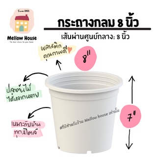 (เซ็ต 4 ใบ) กระถางกลม 8 นิ้ว กระถางต้นไม้ คุณภาพดี