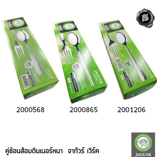 ช้อนส้อม หนา 2 มม. สเตนเลส JAGUAR จากัวร์ - 1 กล่องมี 6 คู่