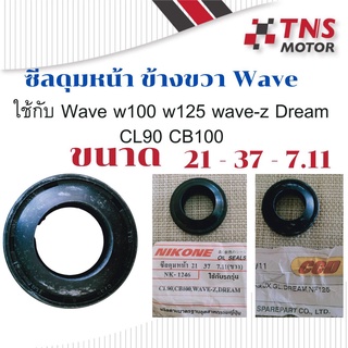 ซีล  ซีลดุมหน้า ข้างขวา Wave w100 w125 wave-z Dream CL90 CB100  21- 37 -7.11 CCD  NIKONE