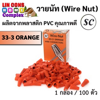 วายนัท (Wire Nut) จับสายไฟ ยี่ห้อ SC (สีส้ม)