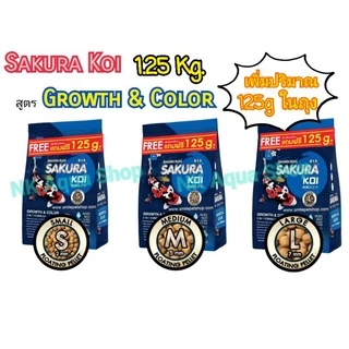 🆓[เพิ่มปริมาณ10%]ตามตัวเลือก อาหารปลาคาร์ฟ Sakura Koi (ซากุระ โค่ย) 🔵2in1🟢สมดุล🔴เร่งสี⚪เร่งขาว ขนาด 1.25 กก.+125กรัม