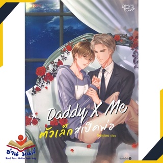 หนังสือ   Daddy X Me ตัวเล็กสเป็คพ่อ