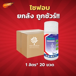 ไซฟอบ (ไซฮาโลฟอบ-บิวทิล) – ยกลัง – (ขนาด 1 ลิตร*20 ขวด) = ชิ้นละ 360 บาท