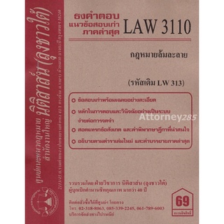 (หมดแล้ว)ชีทธงคำตอบ LAW 3110 (LAW 3010) กฎหมายล้มละลาย (นิติสาส์น ลุงชาวใต้) ม.ราม