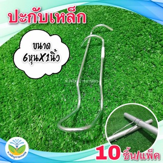 ปะกับเหล็กชุปขาว 6 หุน x 1 นิ้ว (แพ็คละ 10 ตัว) สำหรับล็อคโครงเหล็กโรงเรือน โครงหลังคาอื่นๆ