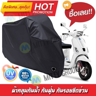 ผ้าคลุมรถมอเตอร์ไซค์ สีดำ รุ่น Vespa-S Motorcycle Cover Protective Waterproof Dustproof Uv BLACK COLOR