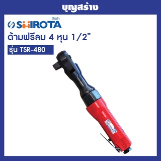 บล็อกลม SHIROTA TSR-480 ด้ามฟรีลม 1/2 นิ้ว บล็อกลมญี่ปุ่น แท้ 100%